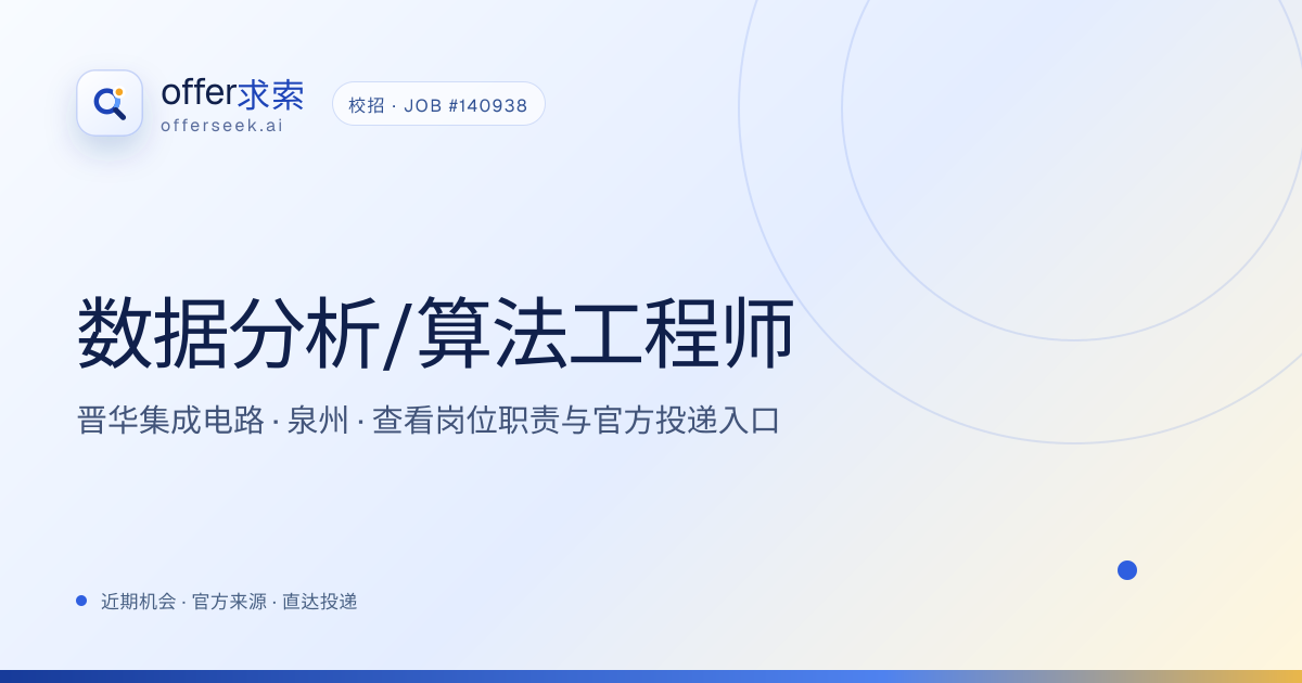 数据分析/算法工程师 · 晋华集成电路 | OfferSeek（offer求索）