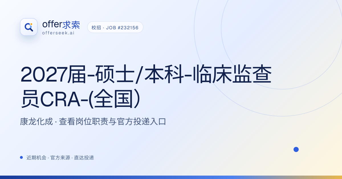 2027届-硕士/本科-临床监查员CRA-(全国） · 康龙化成 | OfferSeek（offer求索）