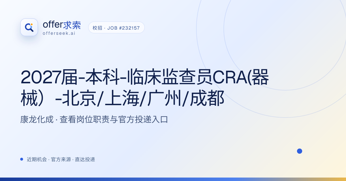 2027届-本科-临床监查员CRA(器械）-北京/上海/广州/成都 · 康龙化成 | OfferSeek（offer求索）