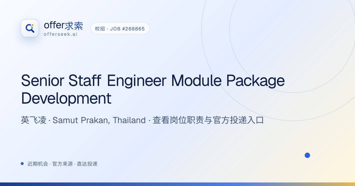 Senior Staff Engineer Module Package Development · 英飞凌 | OfferSeek（offer求索）